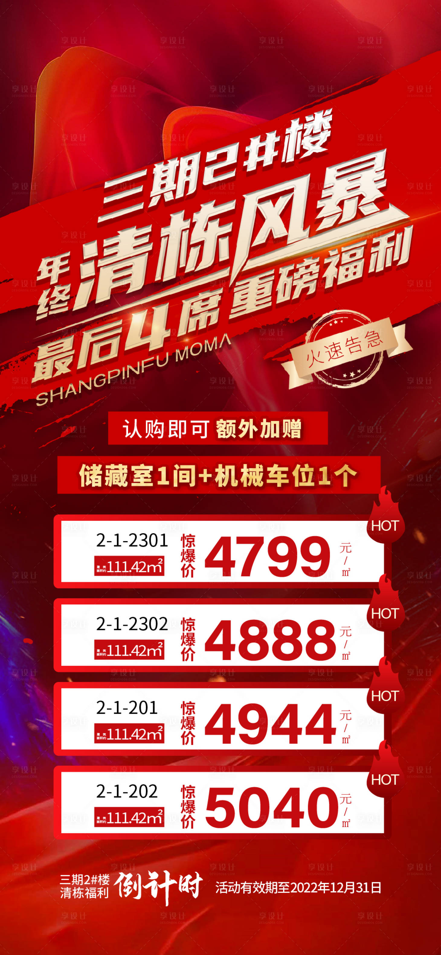 源文件下載【地產年終清棟特價房海報 】編號：52040014050444337