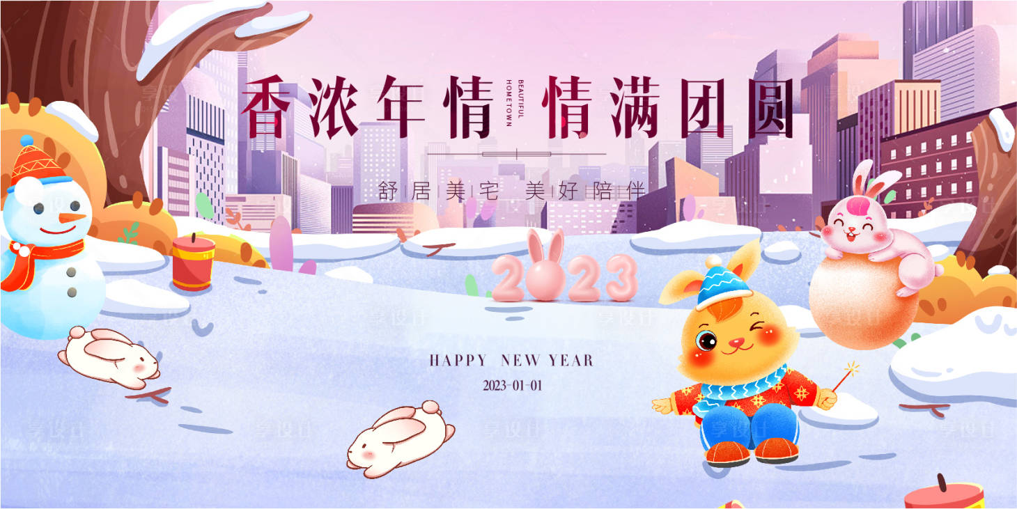 源文件下載【享設計】搜索編號：50420013975605063【房地產春節插畫廣告展板】