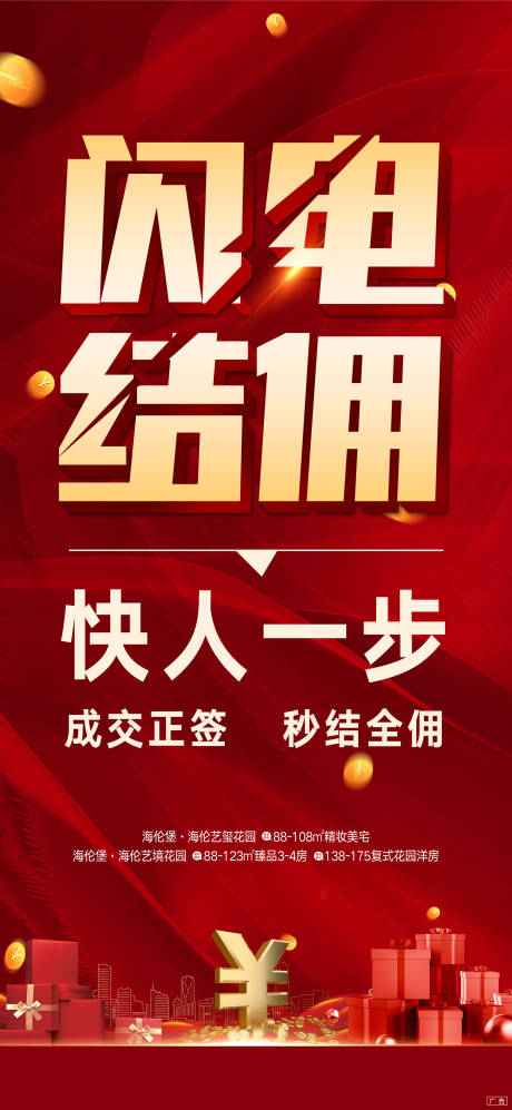 源文件下载【闪电结佣大字报海报】编号：20221207160106518
