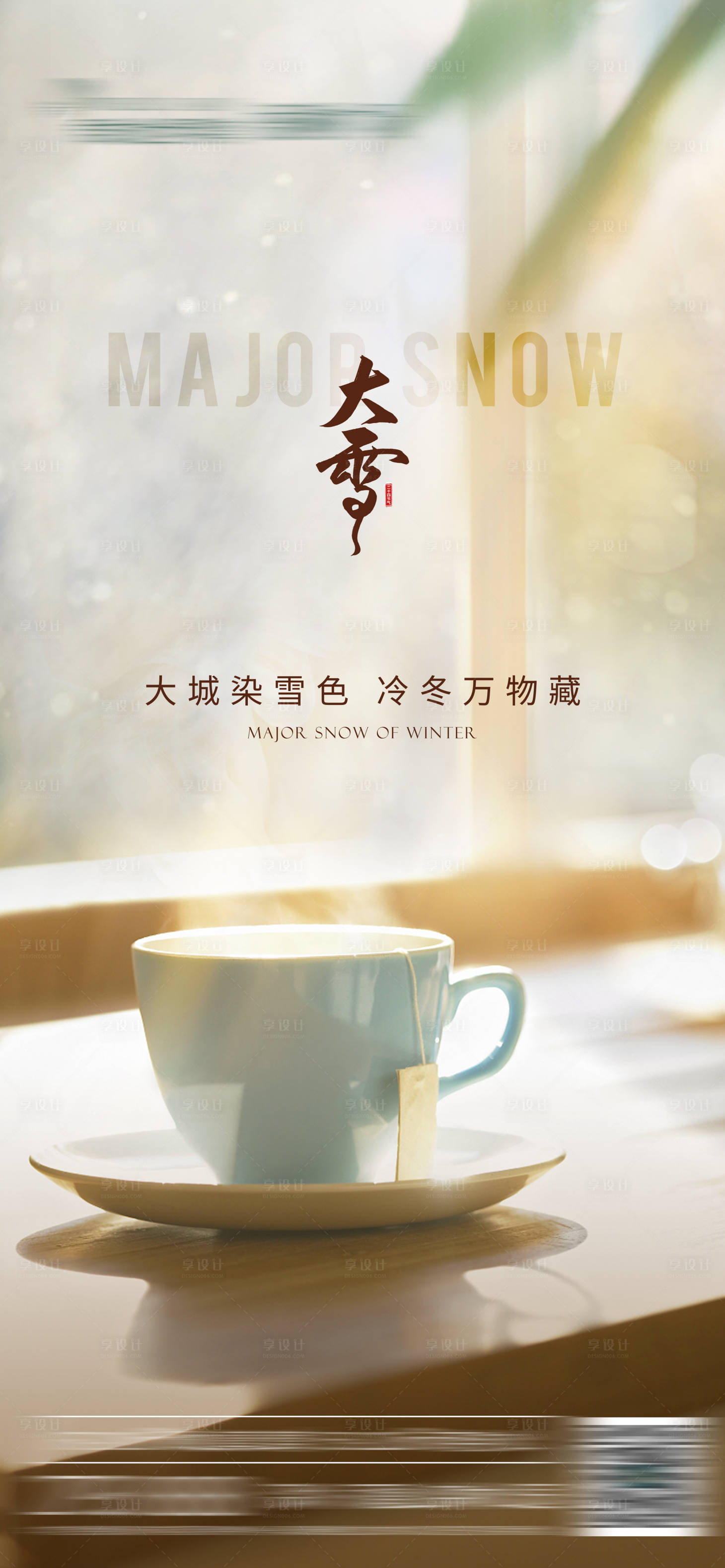 源文件下载【享设计】搜索编号：74120013704225438【大雪节气海报】