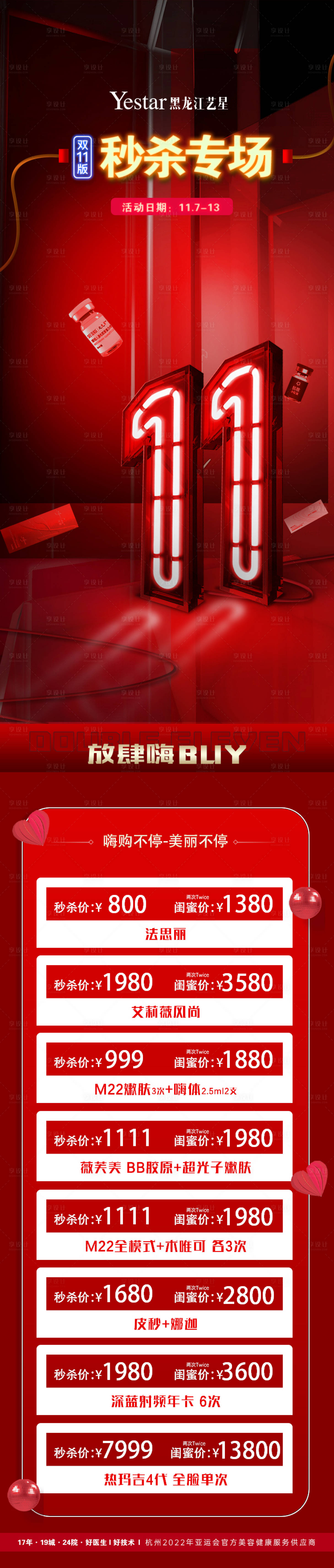 源文件下载【医美双十一秒杀海报】编号：20600014040564069