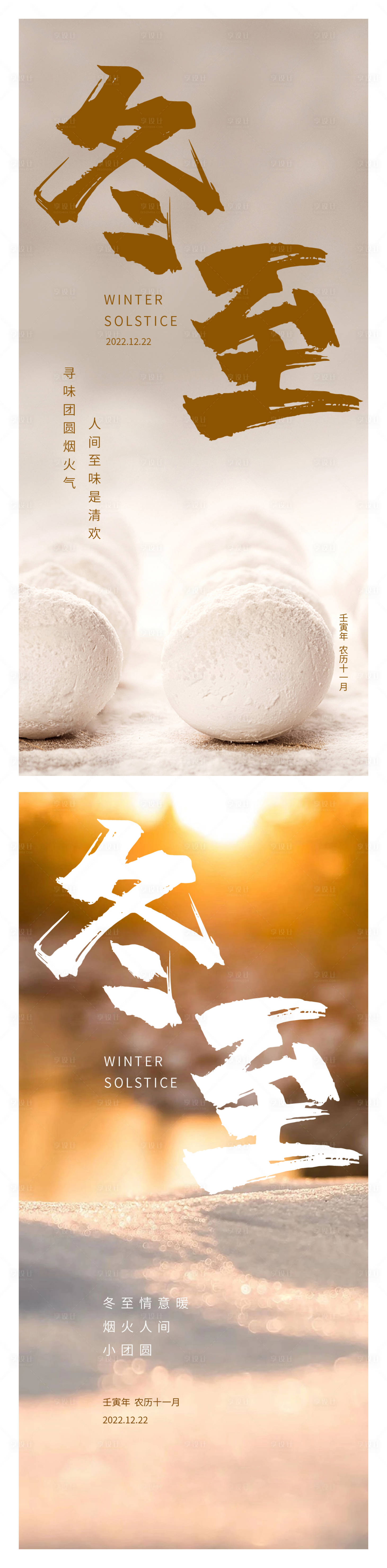 源文件下載【享設計】搜索編號：11300013852987053【冬至節氣系列海報】