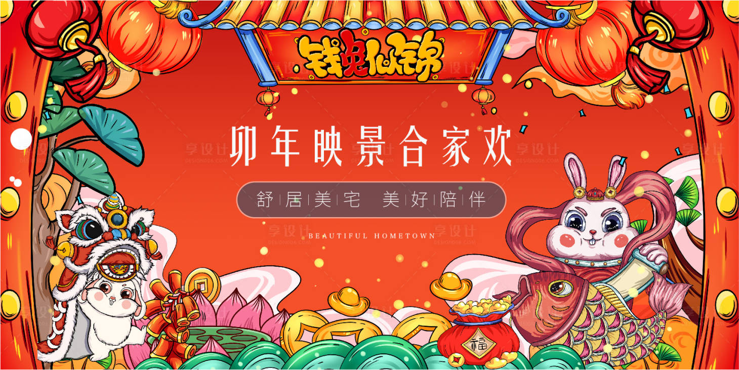 源文件下載【享設(shè)計(jì)】搜索編號(hào)：14930013975571859【房地產(chǎn)國潮春節(jié)廣告展板】