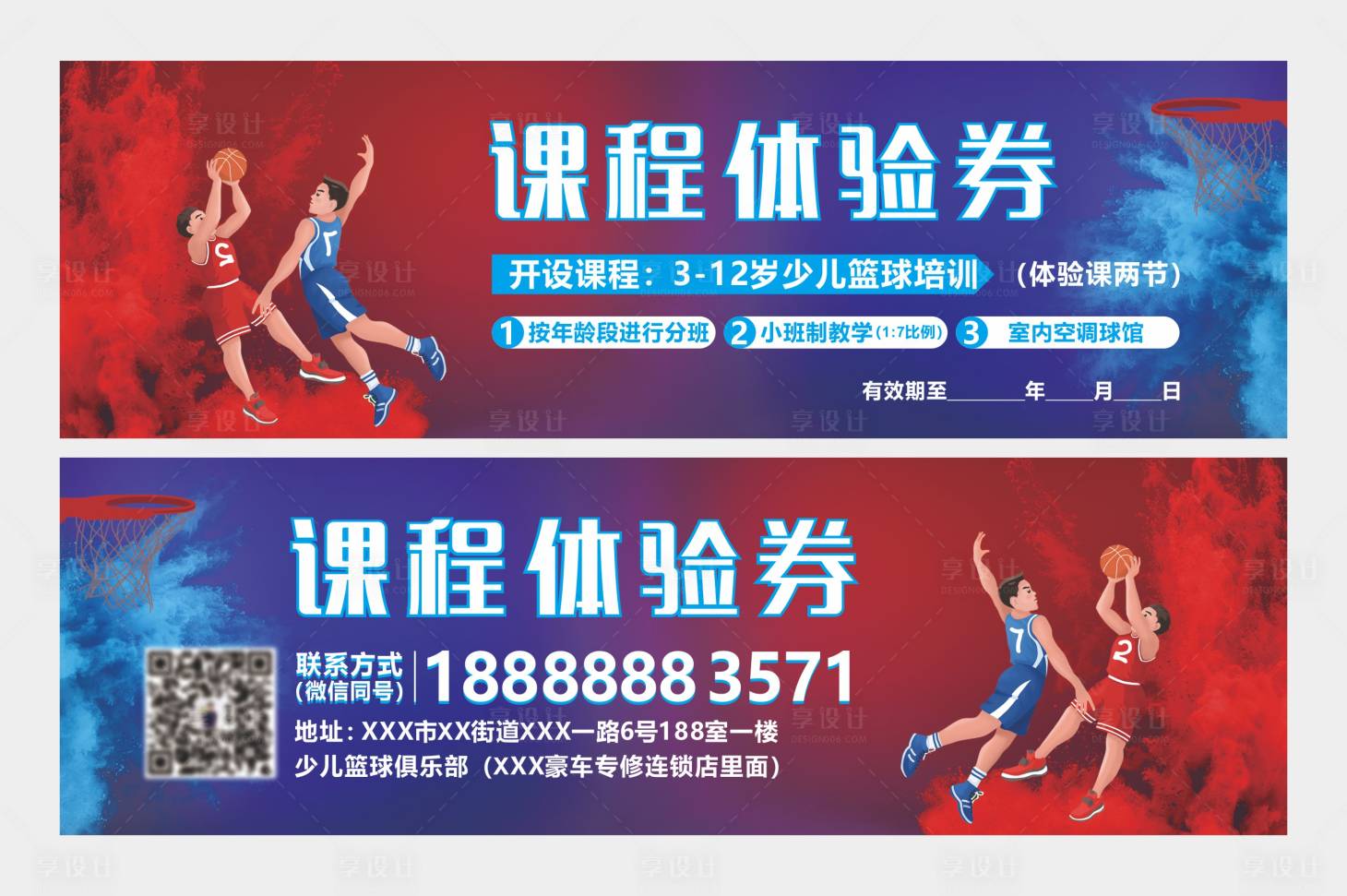 源文件下載【享設(shè)計(jì)】搜索編號(hào)：83190013994769750【籃球體驗(yàn)券】