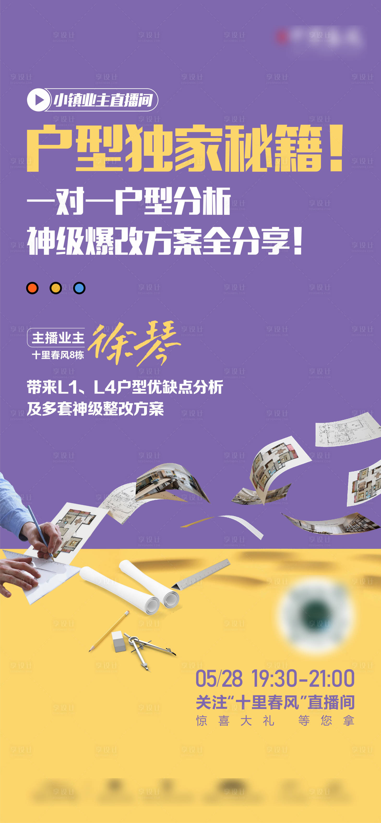 源文件下载【享设计】搜索编号：41200013821093705【地产户型装修讲堂单图】