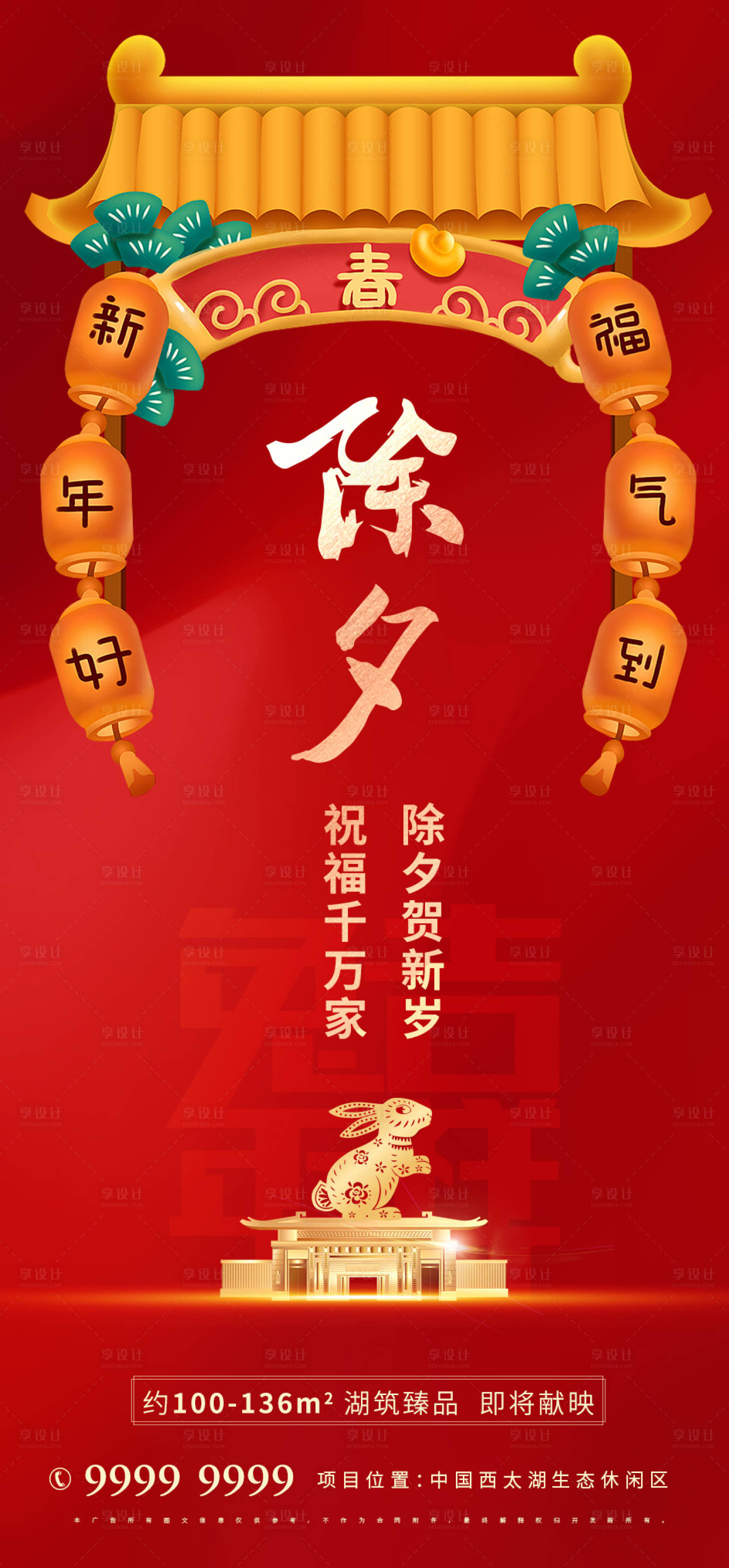 源文件下载【享设计】搜索编号：19280013853497497【2023春节兔年新年跨年除夕喜庆海报】