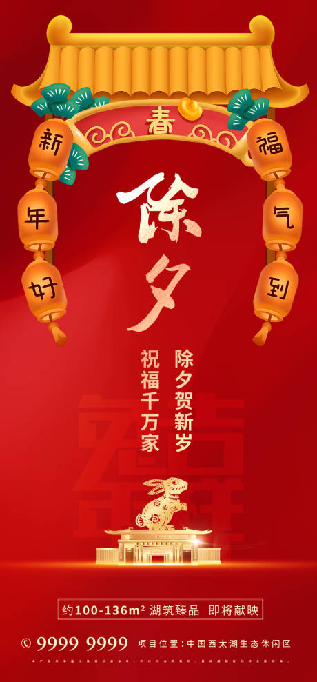 2023春节兔年新年跨年除夕喜庆海报-源文件【享设计】