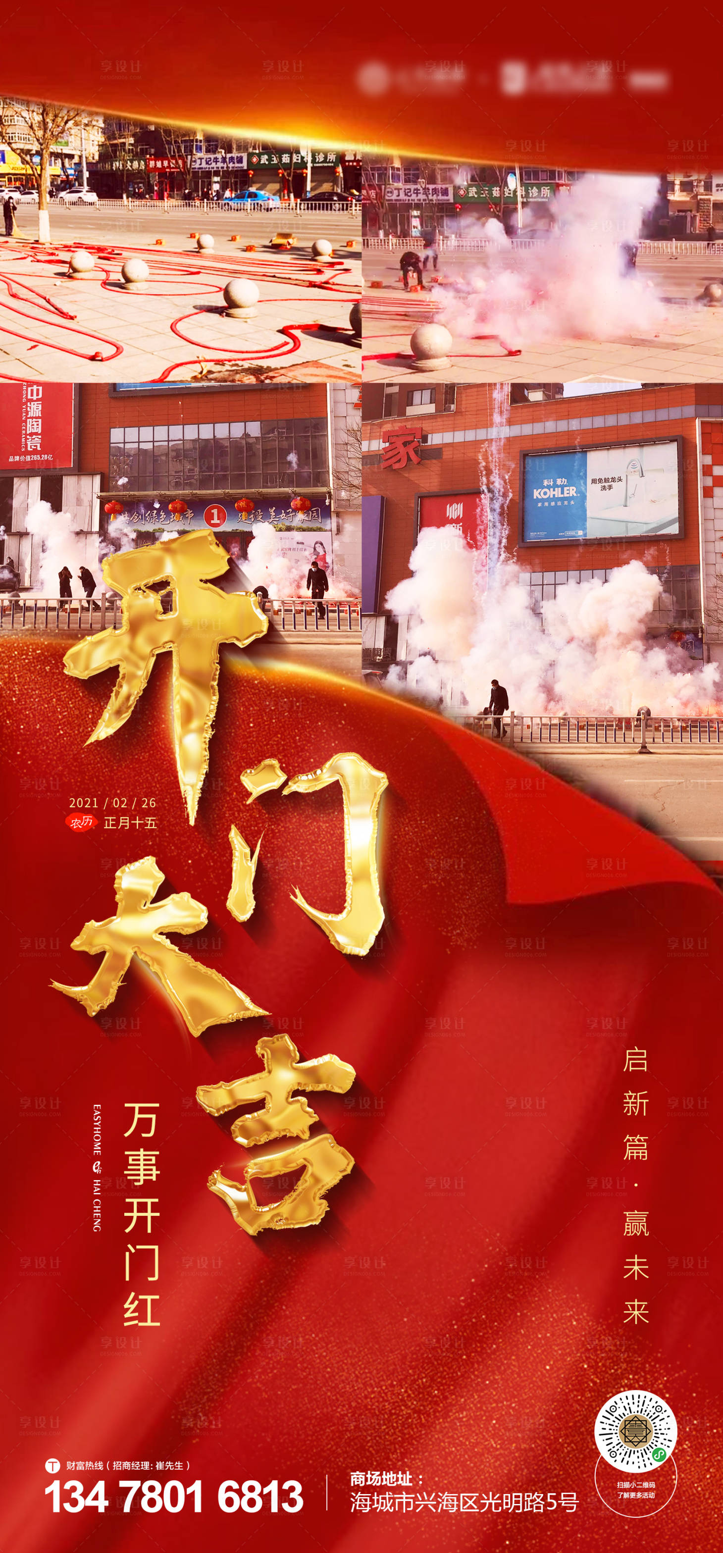 源文件下載【享設(shè)計】搜索編號：77160013929338070【商業(yè)開門大吉海報】