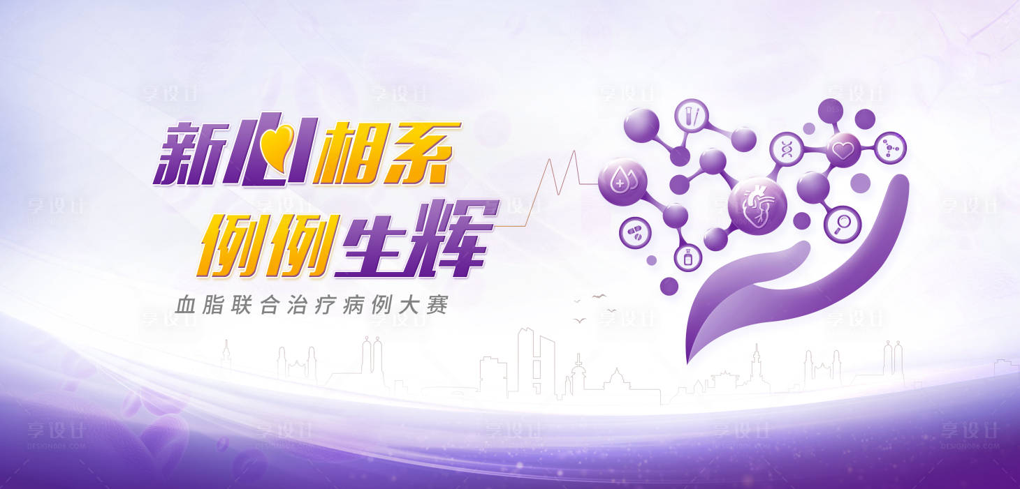 源文件下载【享设计】搜索编号：22650013786317750【血脂联合治疗病例大赛活动背景板】