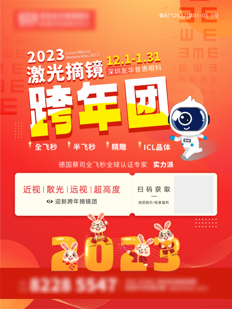 源文件下载【眼科过年运营海报   】编号：60150014060109717