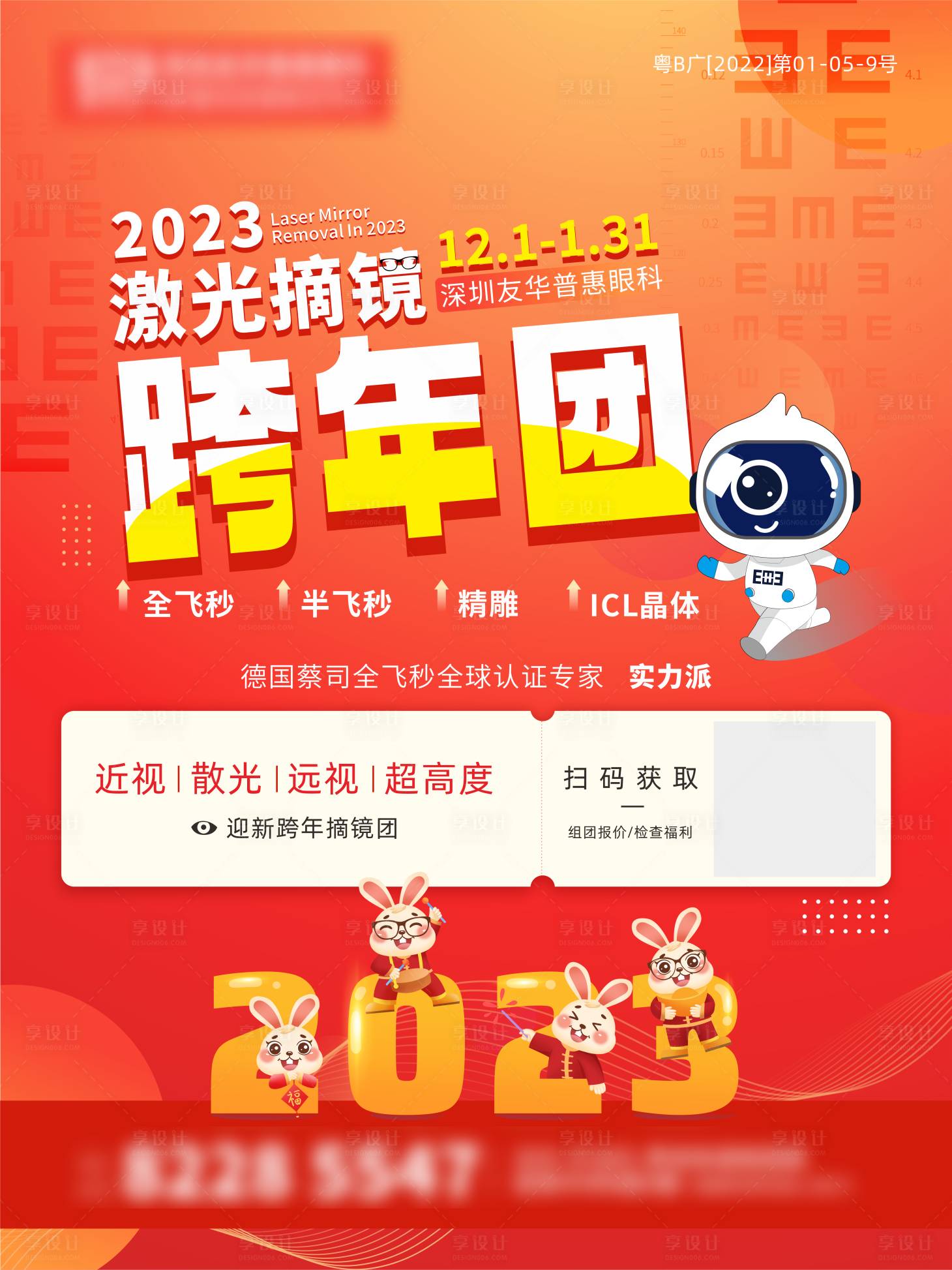 源文件下载【眼科过年运营海报   】编号：60150014060109717