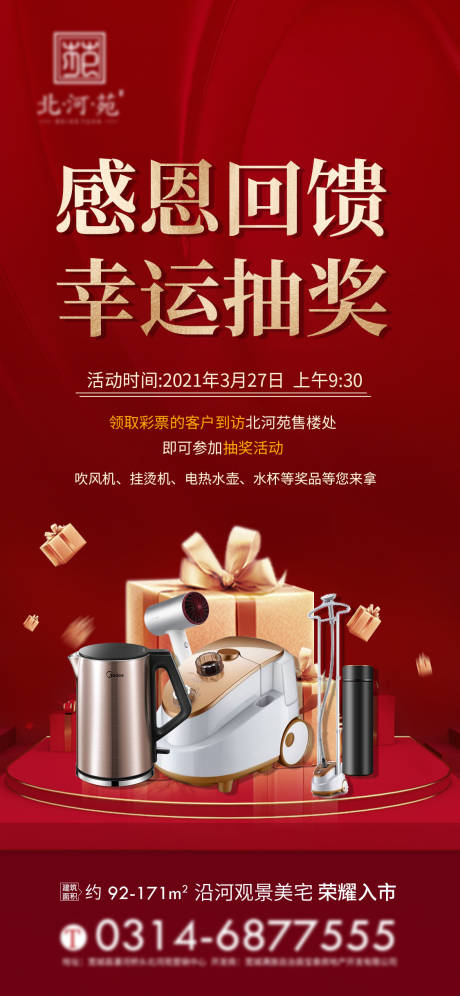 源文件下载【地产抽奖活动海报 】编号：26370013831234159