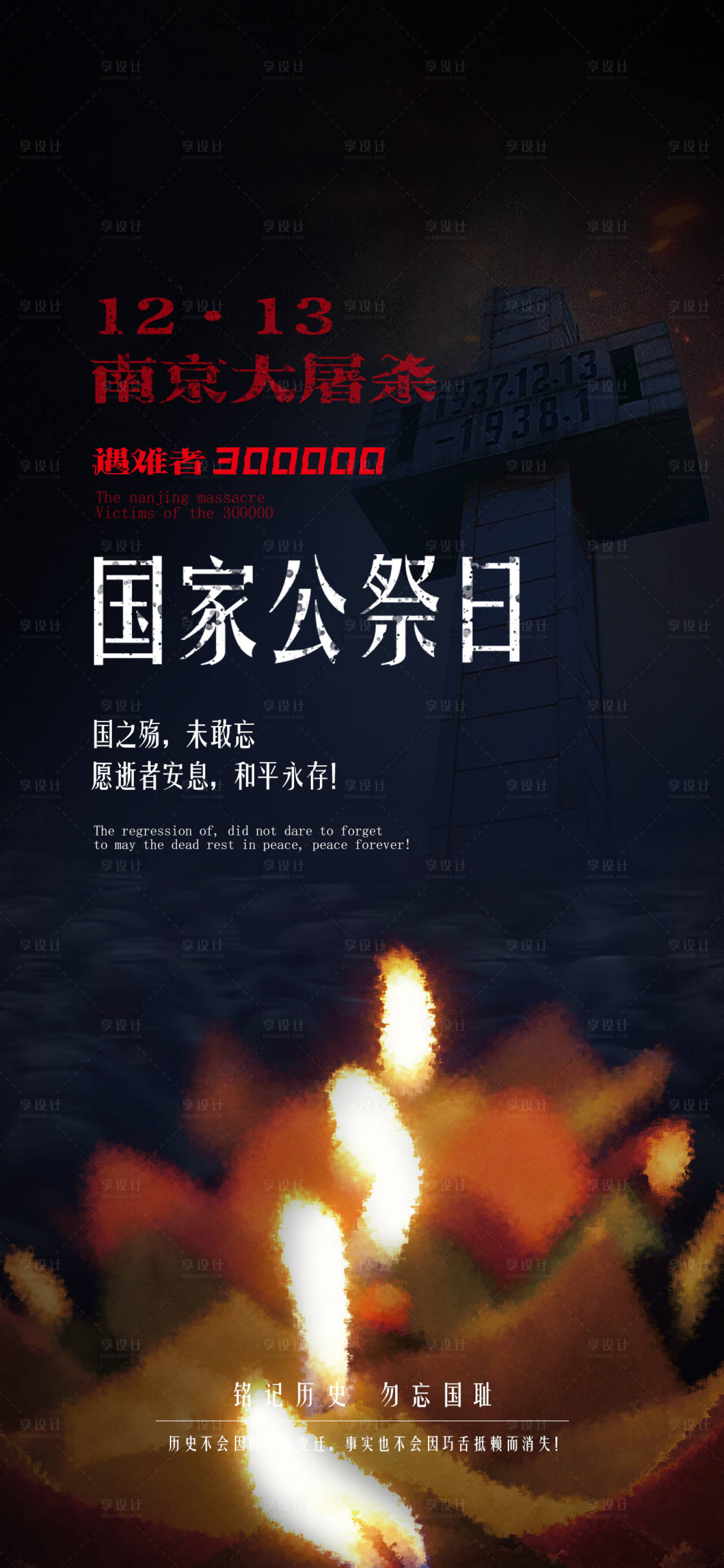 源文件下载【国家公祭日海报】编号：53310013809099225