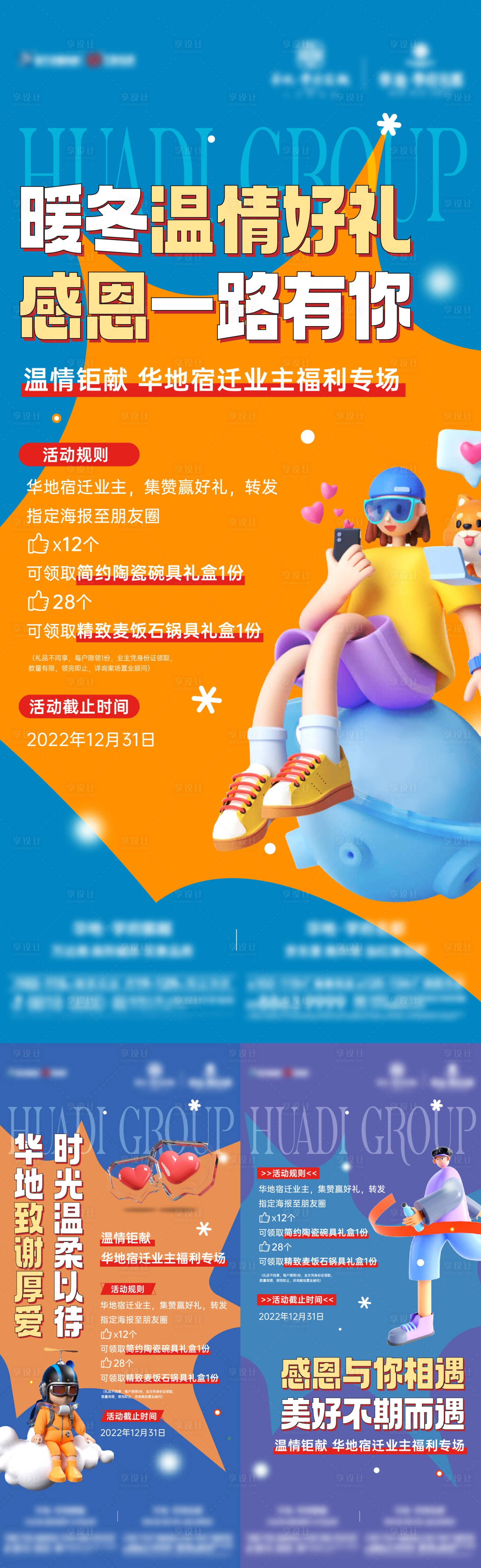 源文件下載【享設(shè)計(jì)】搜索編號：76040013969904908【地產(chǎn)業(yè)主感恩系列海報(bào)】