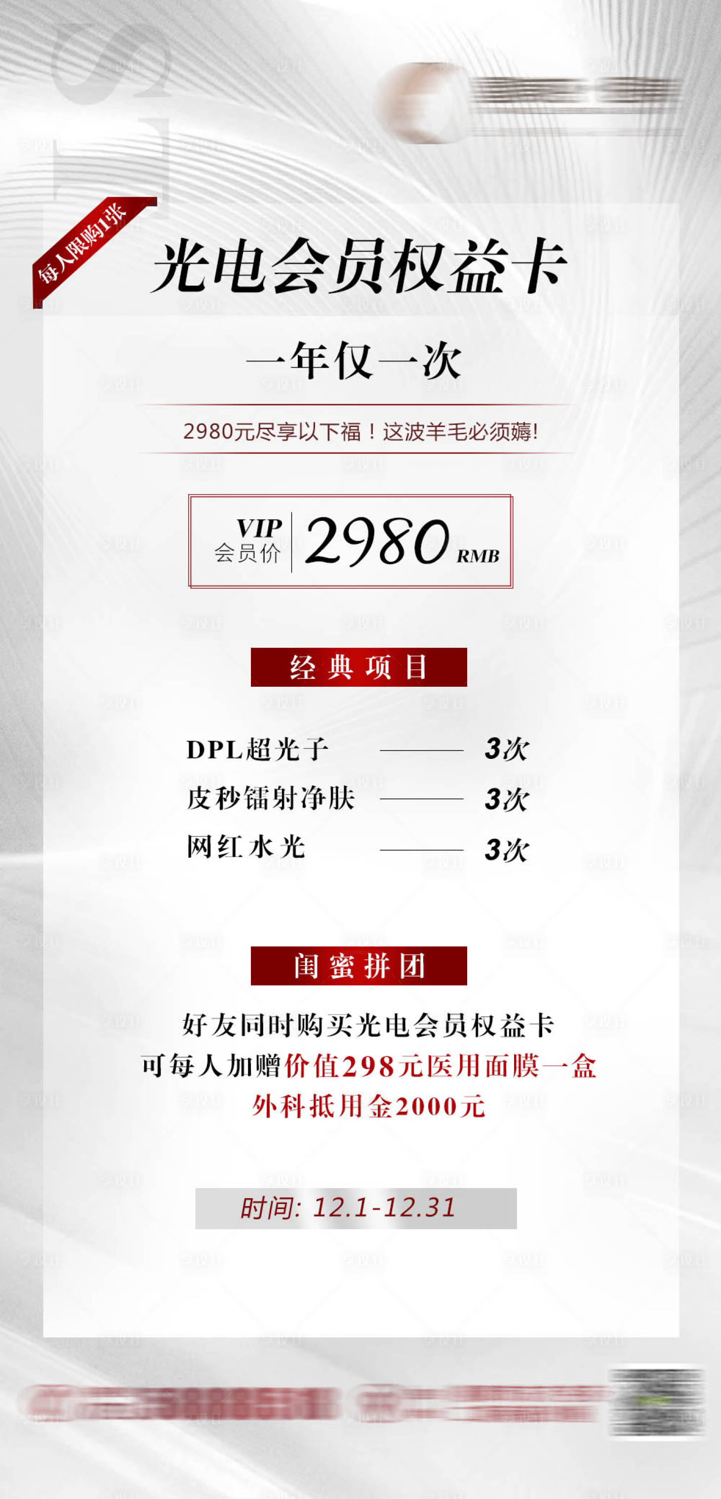 源文件下载【享设计】搜索编号：78230013753318638【医美权益卡活动海报】