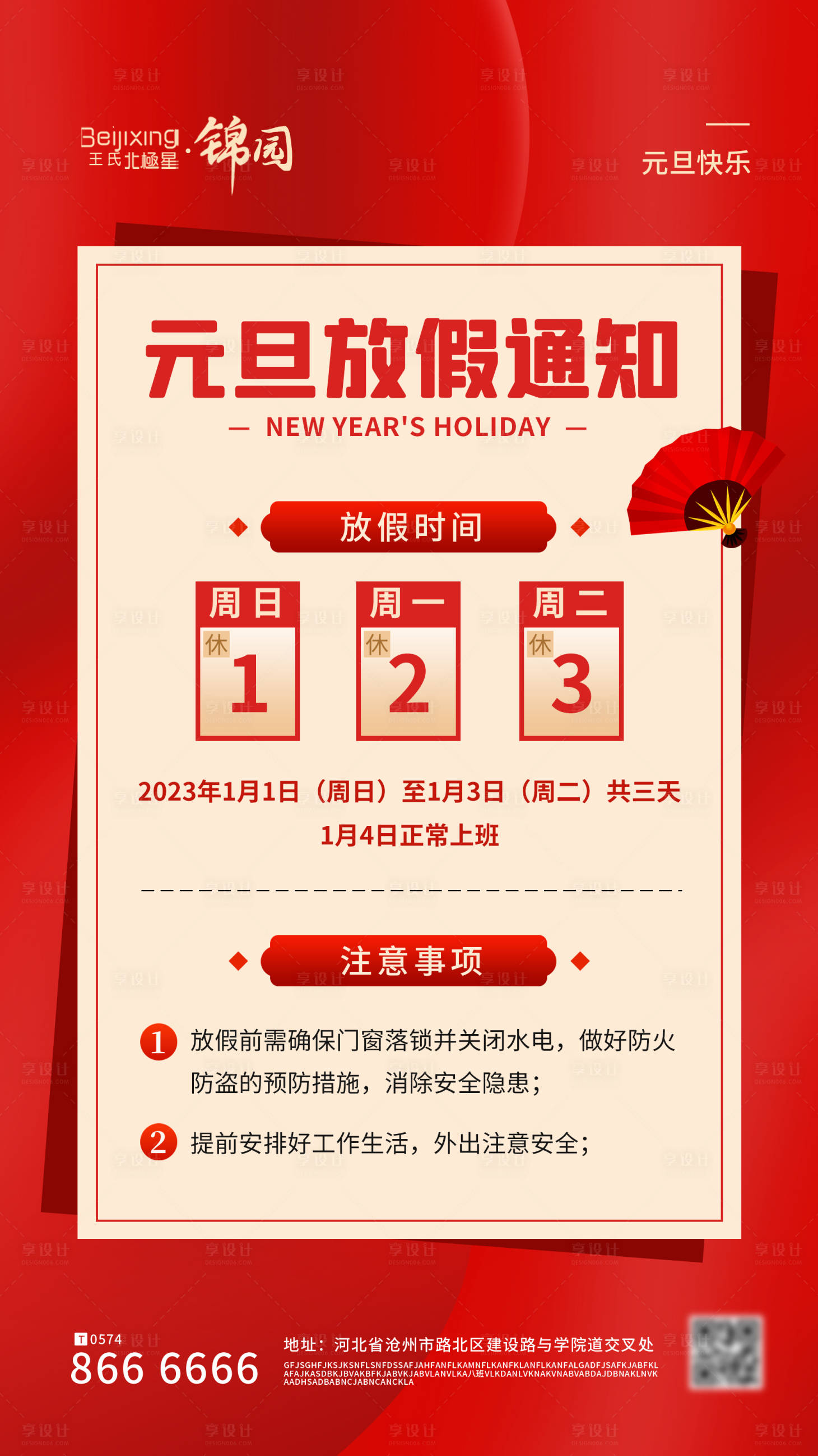 源文件下載【享設(shè)計(jì)】搜索編號(hào)：22670014016923253【元旦放假通知朋友圈宣傳海報(bào)】