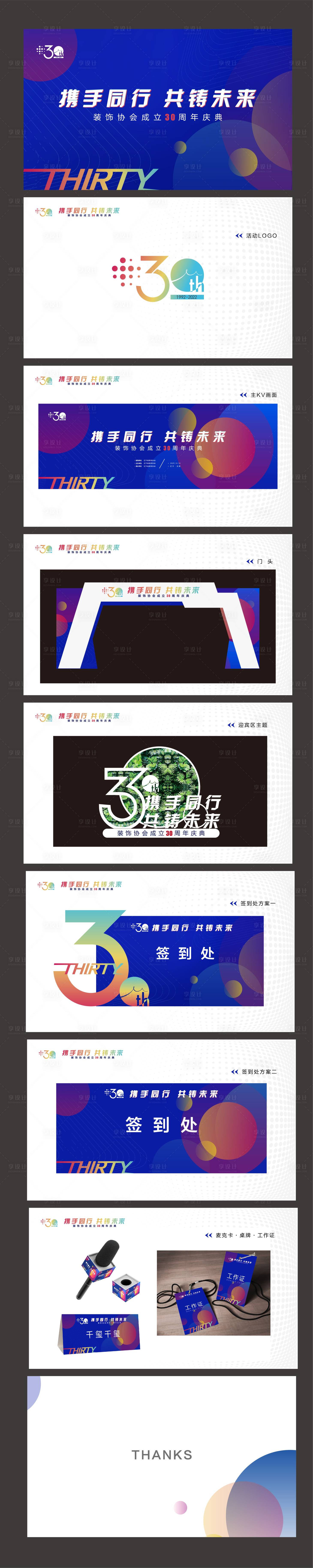 源文件下載【享設計】搜索編號：54270013798172554【30周年活動PPT】