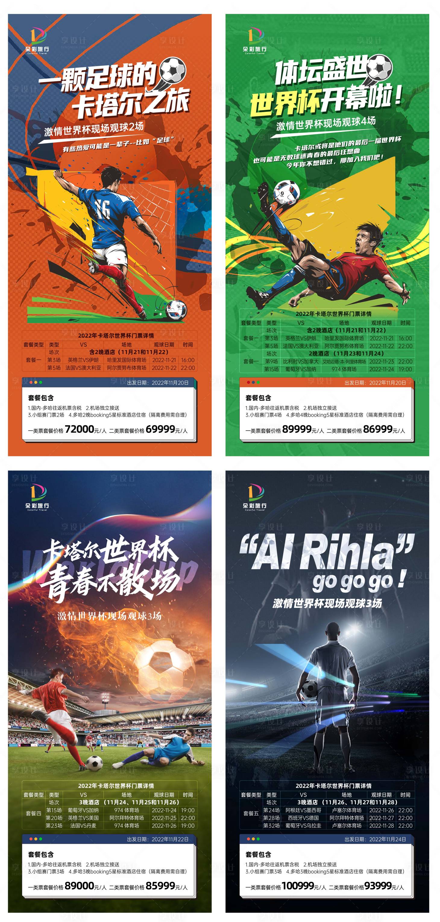 源文件下载【享设计】搜索编号：69580013674417779【卡塔尔世界杯系列海报】
