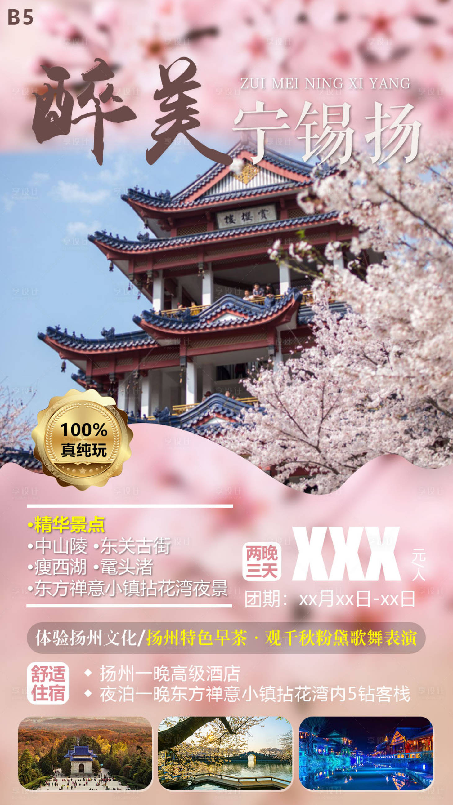 源文件下载【享设计】搜索编号：12820013648296725【醉美宁锡扬旅游海报】