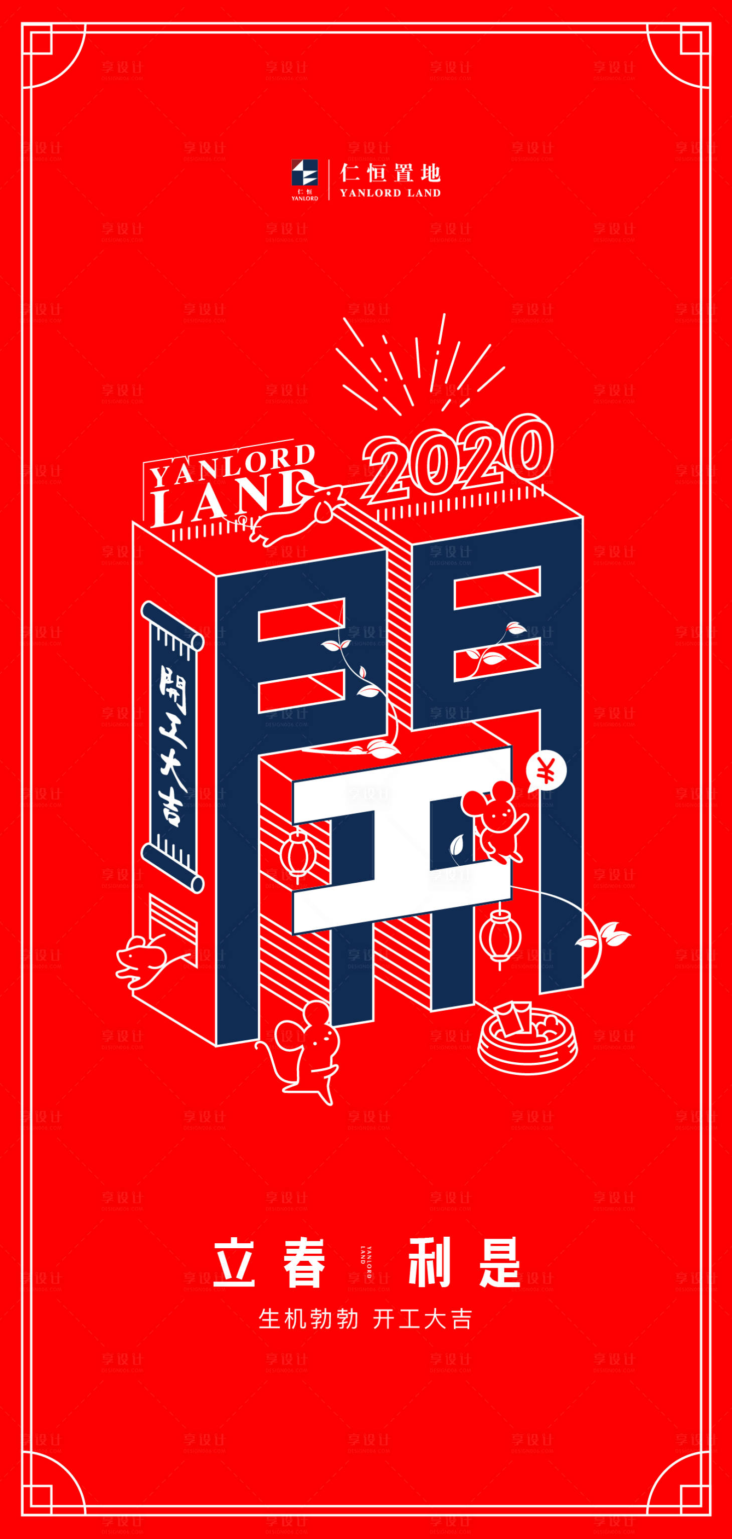 源文件下載【享設(shè)計(jì)】搜索編號(hào)：54270013932709958【立春紅色開工海報(bào)】