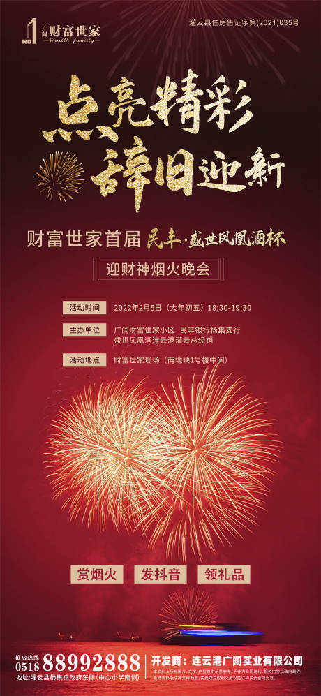 源文件下载【地产烟火活动海报】编号：20221220155202601