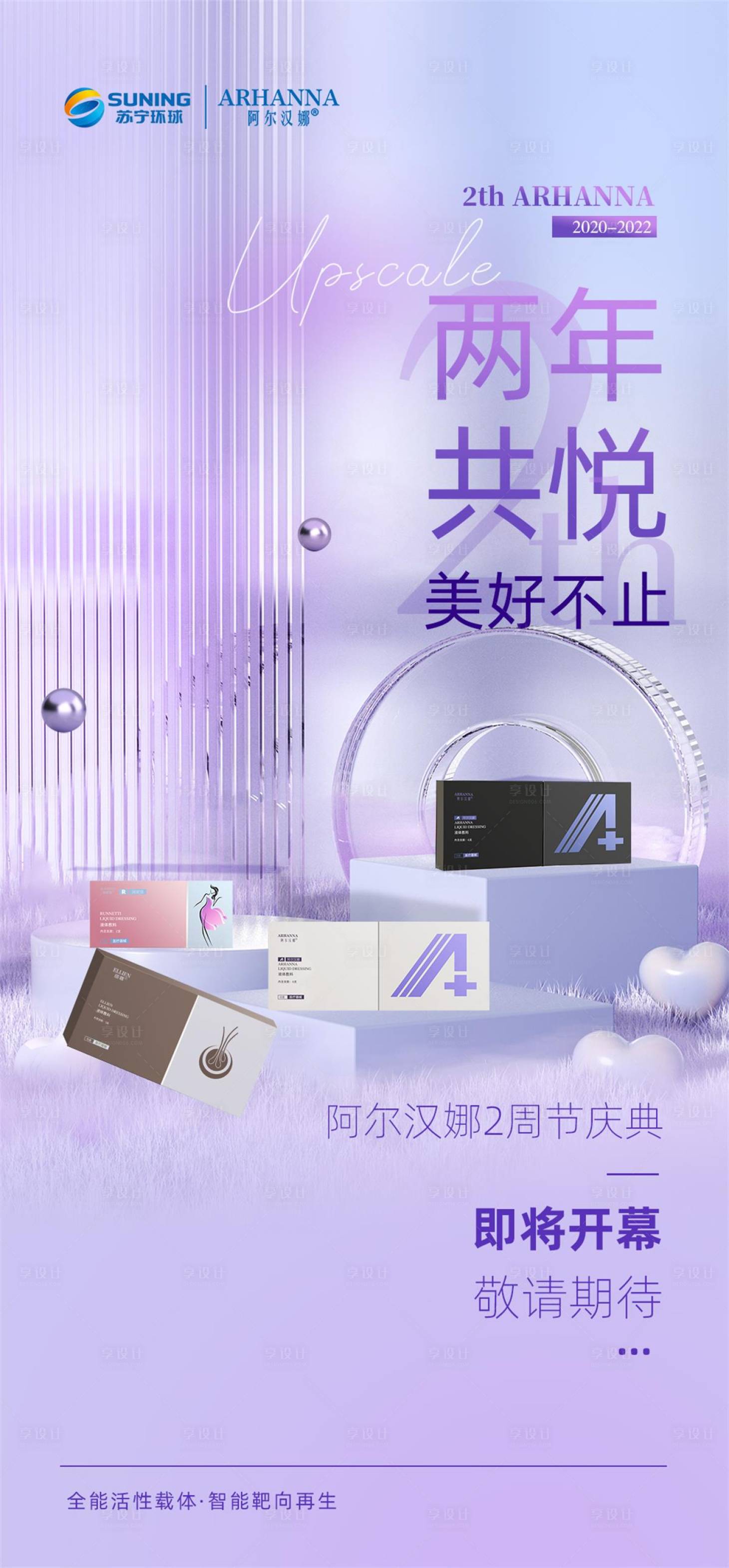 源文件下載【享設計】搜索編號：48540013758212367【醫美周年慶活動海報】