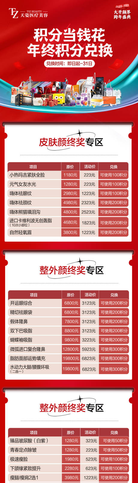 源文件下载【医美年终积分兑换长图海报】编号：20221219144600355