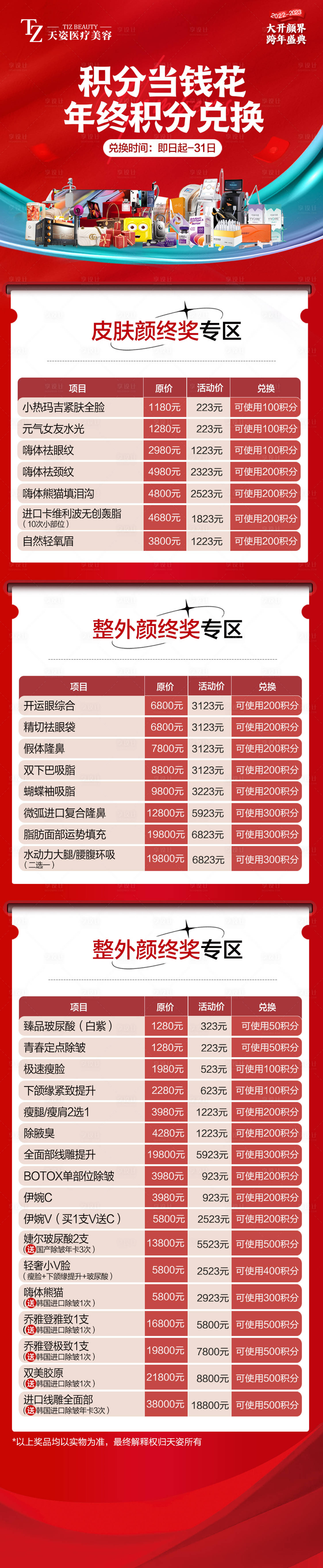 源文件下载【医美年终积分兑换长图海报】编号：28970013919315946
