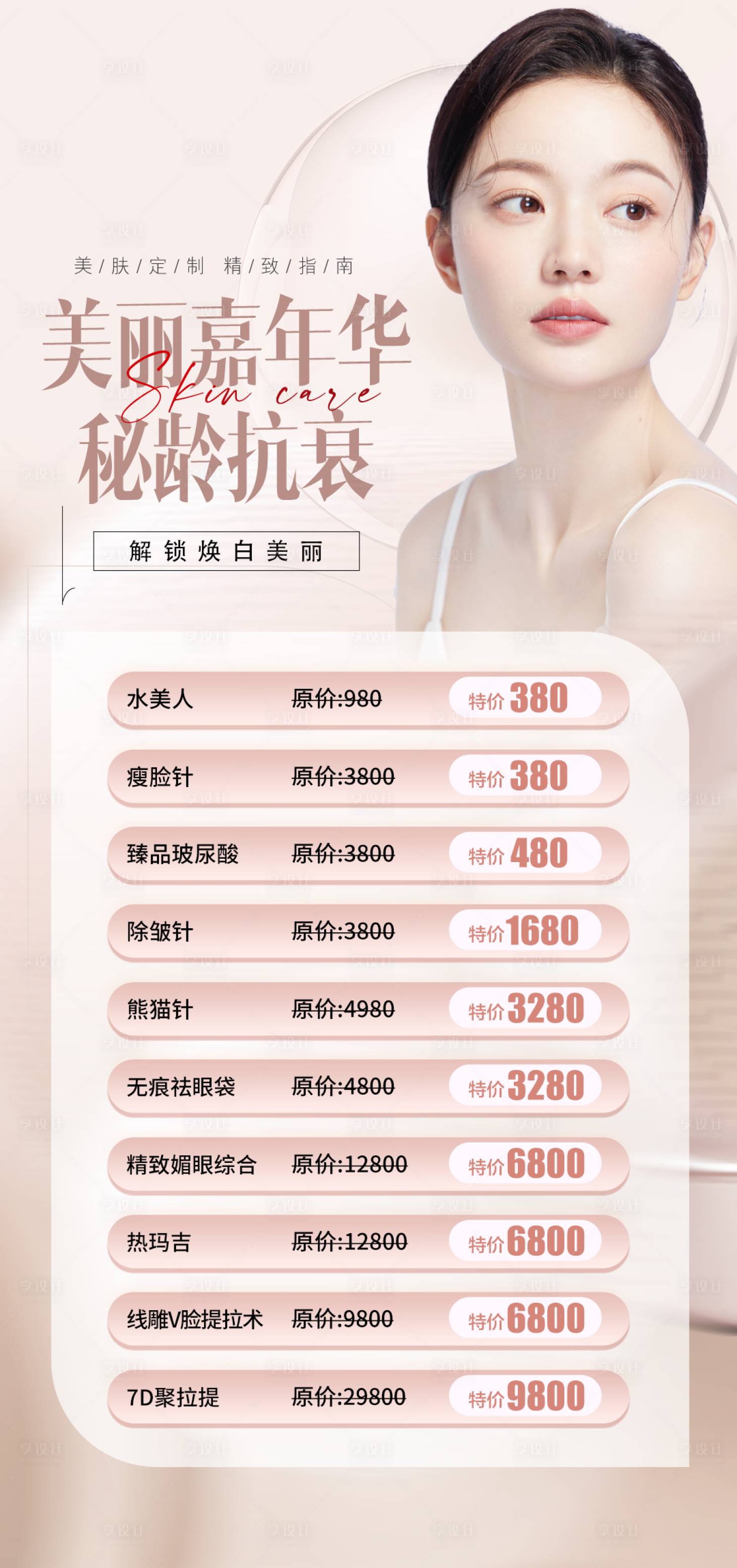 源文件下載【享設(shè)計】搜索編號：31870013703001576【醫(yī)美整形秘齡抗衰海報】
