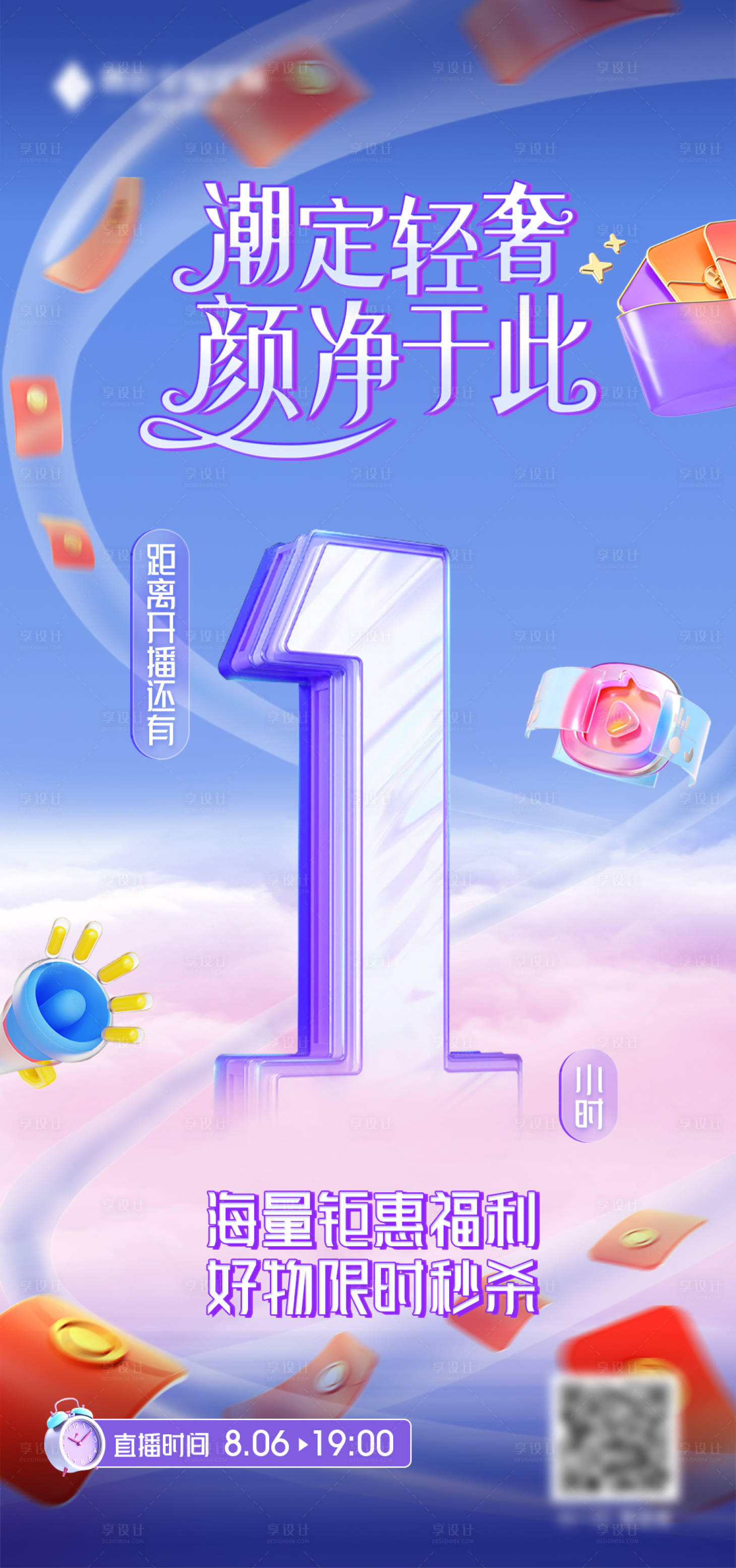 源文件下載【享設計】搜索編號：85430013846808931【直播倒計時海報】