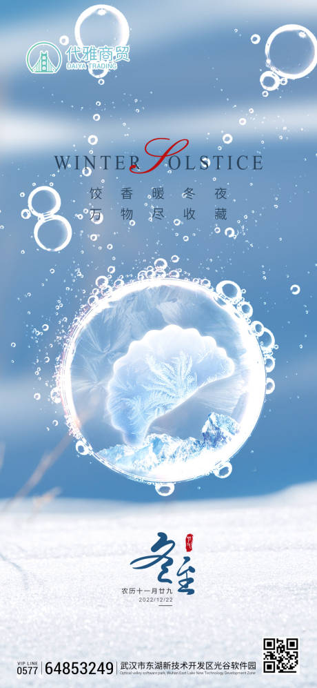 源文件下载【二十四节气冬至移动端海报】编号：58050013882306548