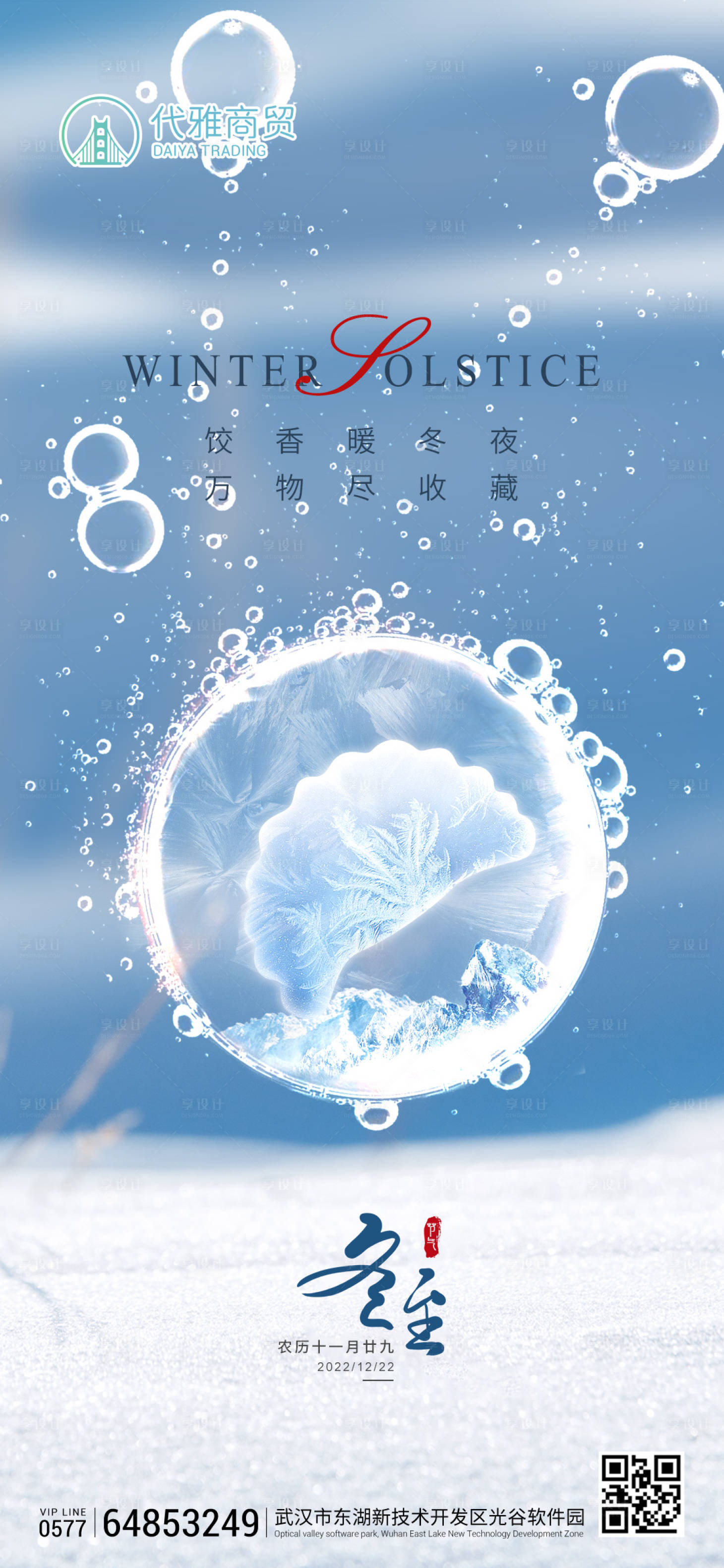 源文件下載【享設計】搜索編號：58050013882306548【二十四節氣冬至移動端海報】