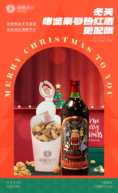 编号：20221223110733601【享设计】源文件下载-圣诞热红酒坚果产品桌面海报