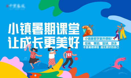 源文件下载【小镇社群暑期课堂活动背景板】编号：95790013820355429