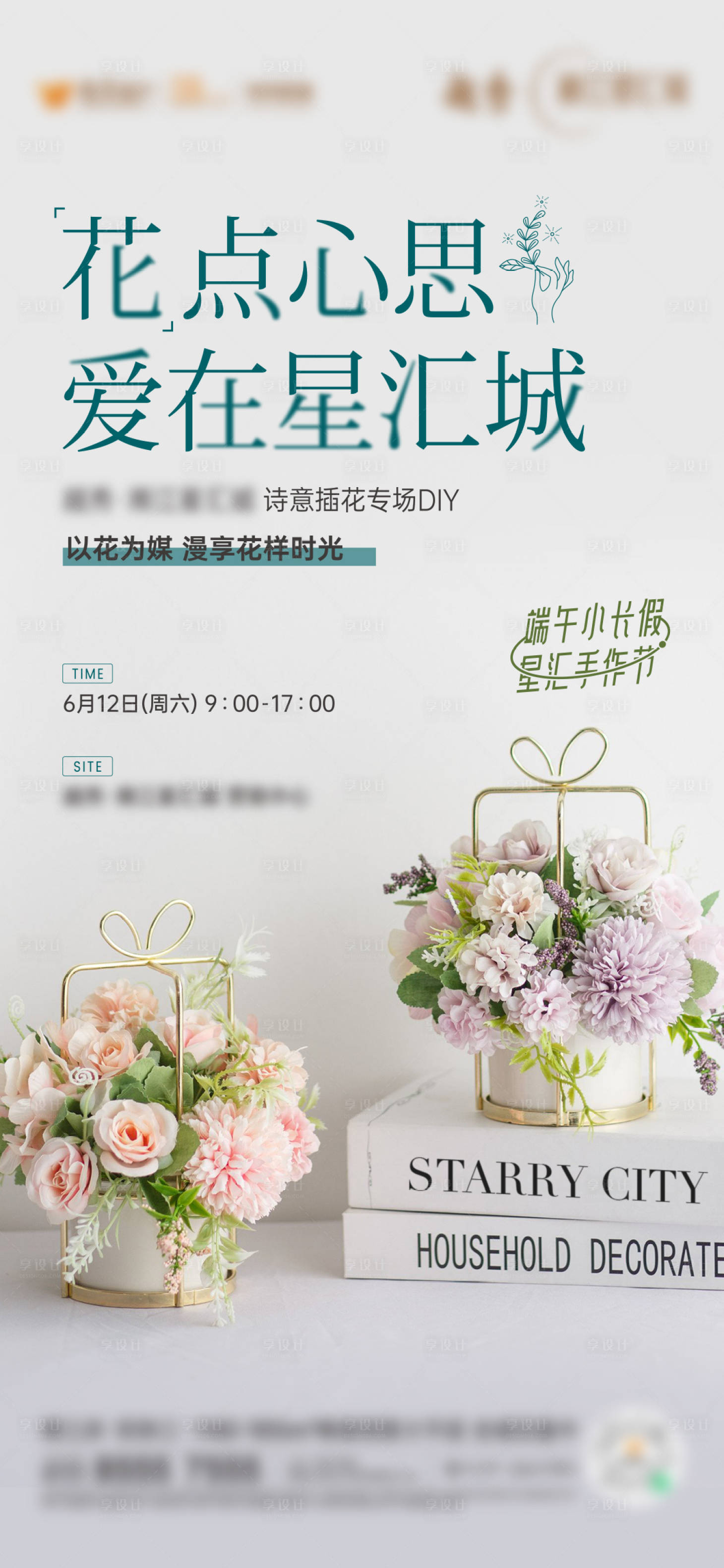 源文件下載【享設(shè)計】搜索編號：47140013959065532【暖場插花DIY活動海報】