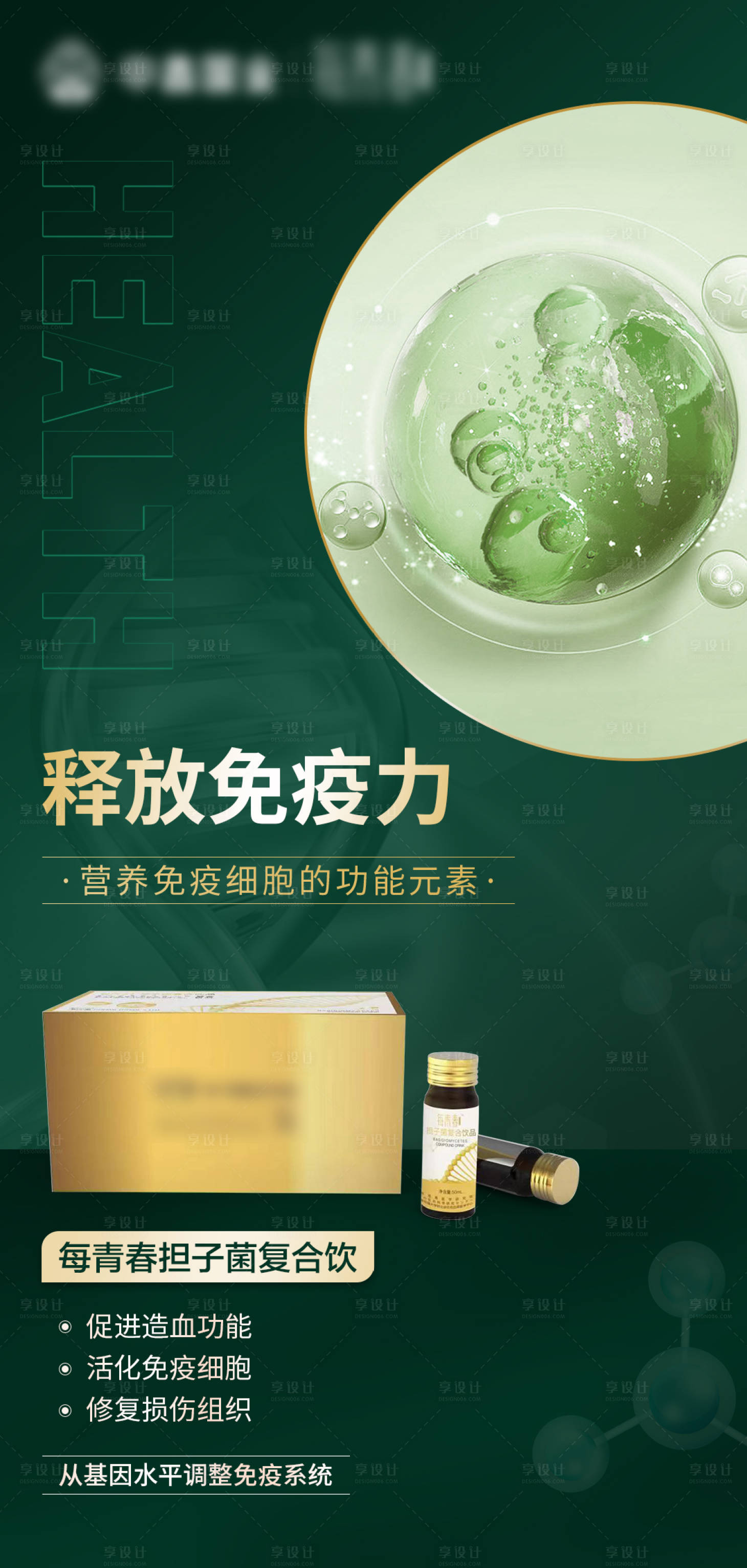 源文件下載【享設計】搜索編號：43060013697677933【免疫力產品海報】