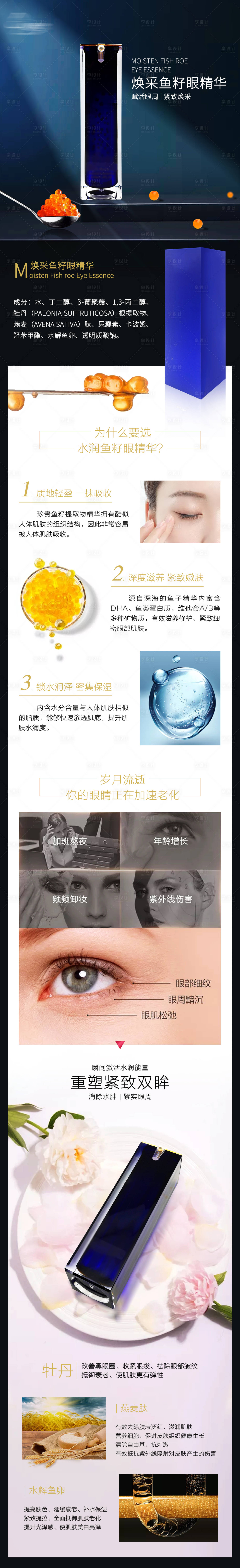 源文件下載【享設計】搜索編號：92000013969611752【美容煥采魚籽眼精華詳情頁】