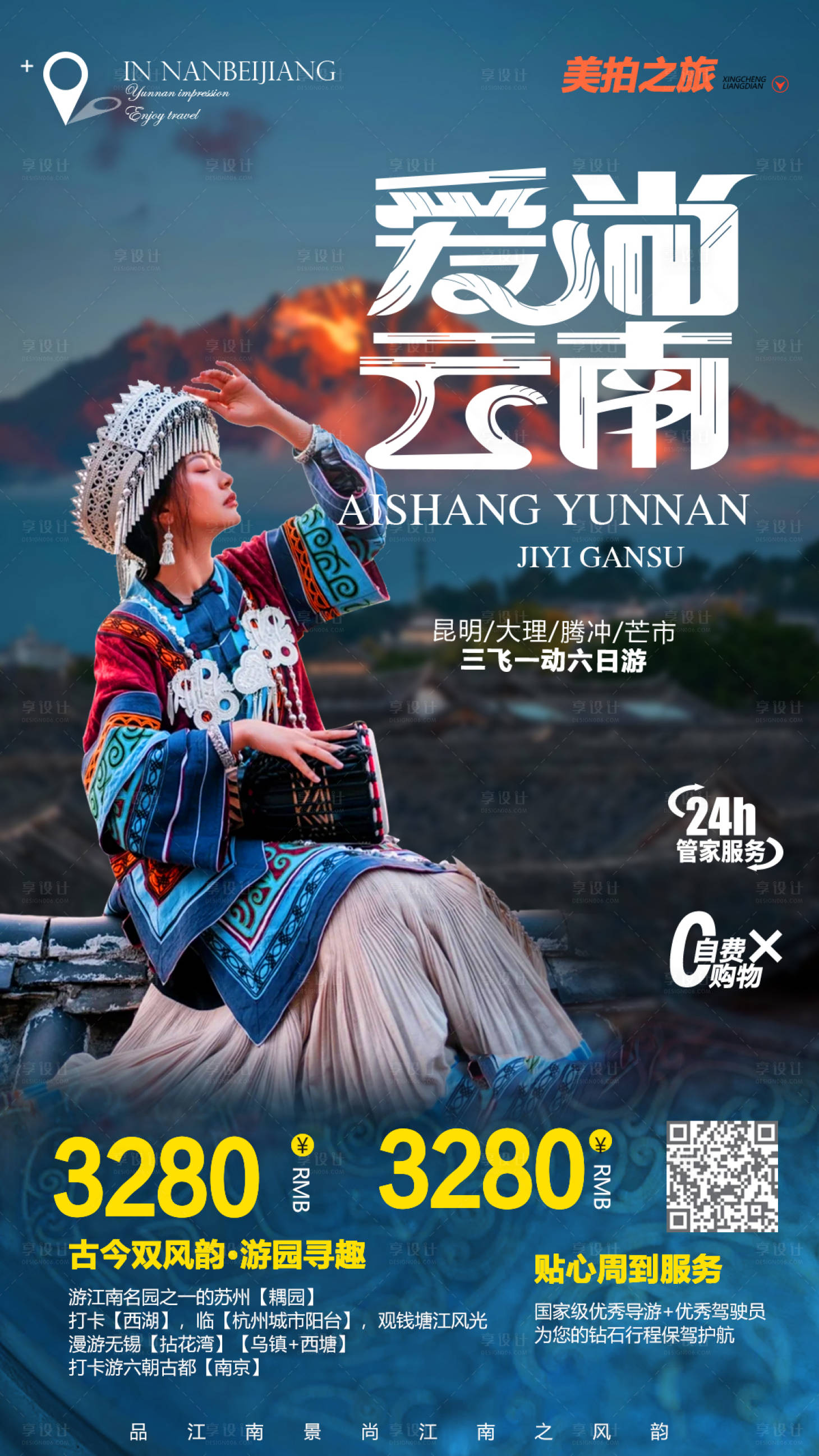 源文件下载【云南旅游海报】编号：86500013642707891