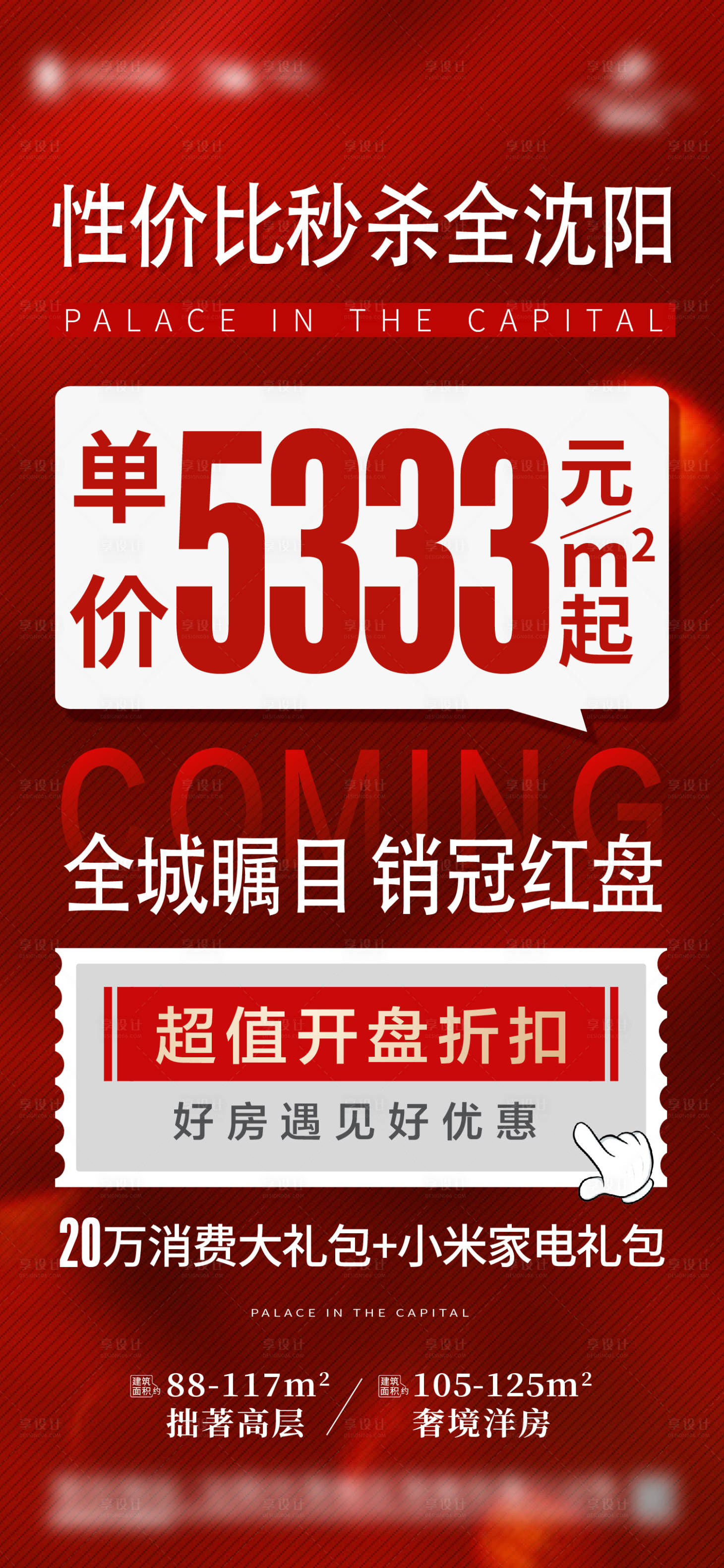 源文件下載【享設計】搜索編號：35280014017544001【地產渠道特價房海報】