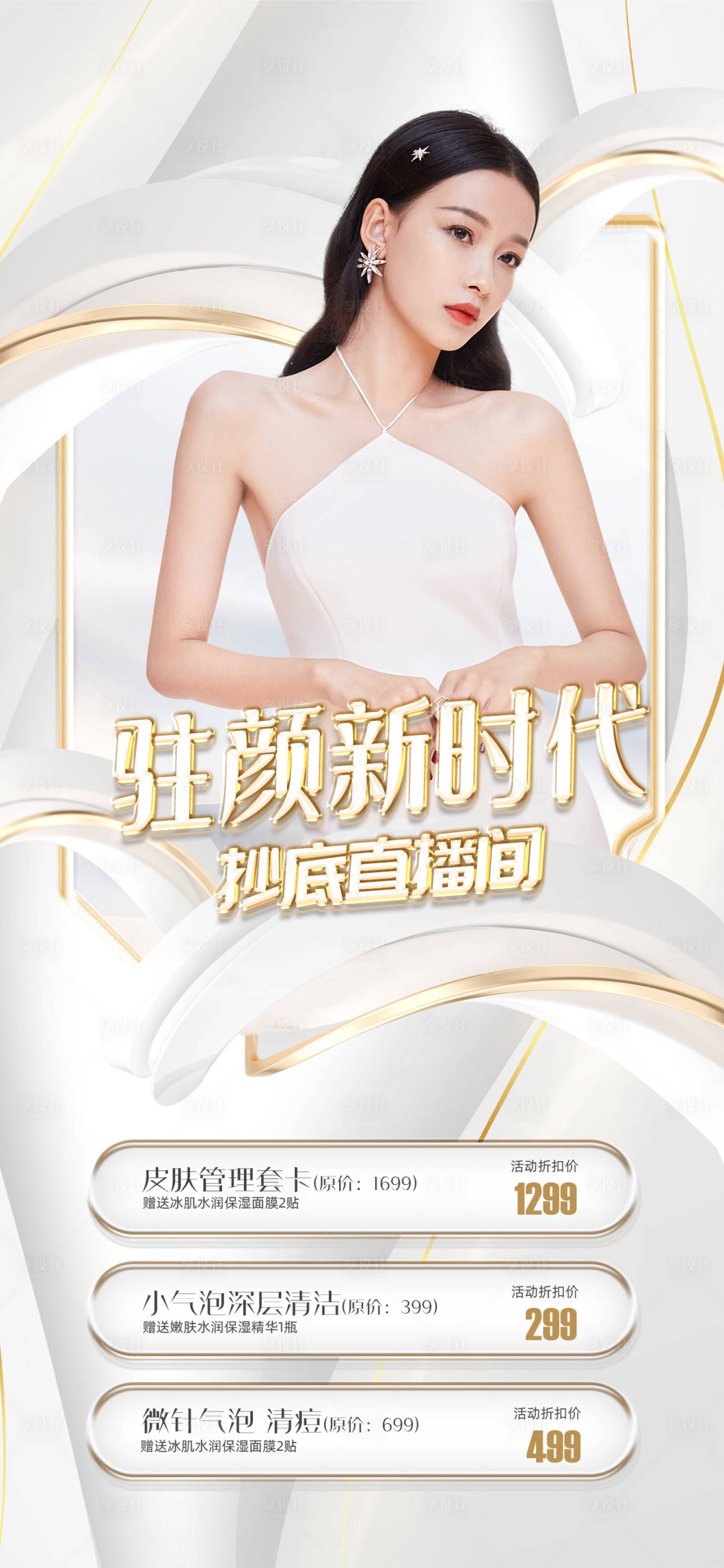 源文件下载【享设计】搜索编号：44440013693839372【医美促销海报】