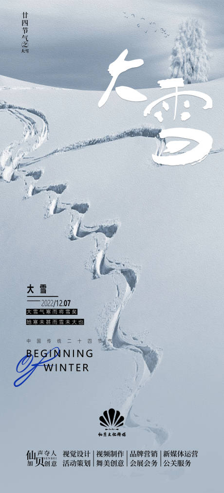 大雪节气海报