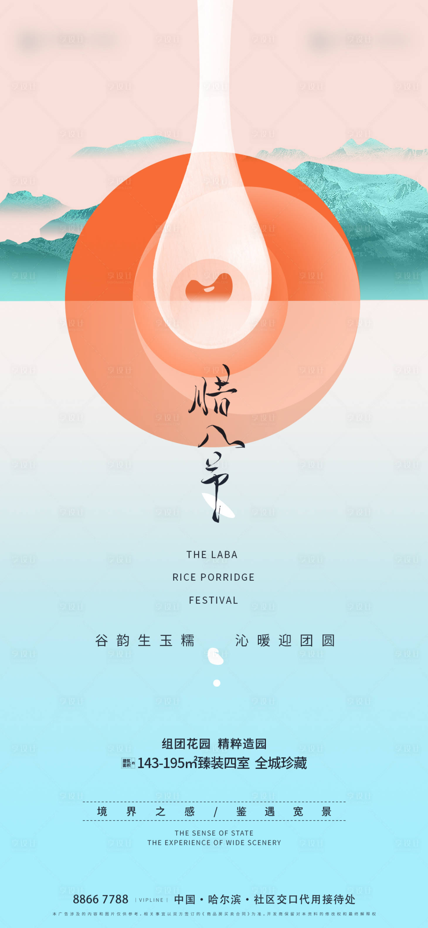 源文件下载【享设计】搜索编号：49020013734486441【腊八节地产海报】