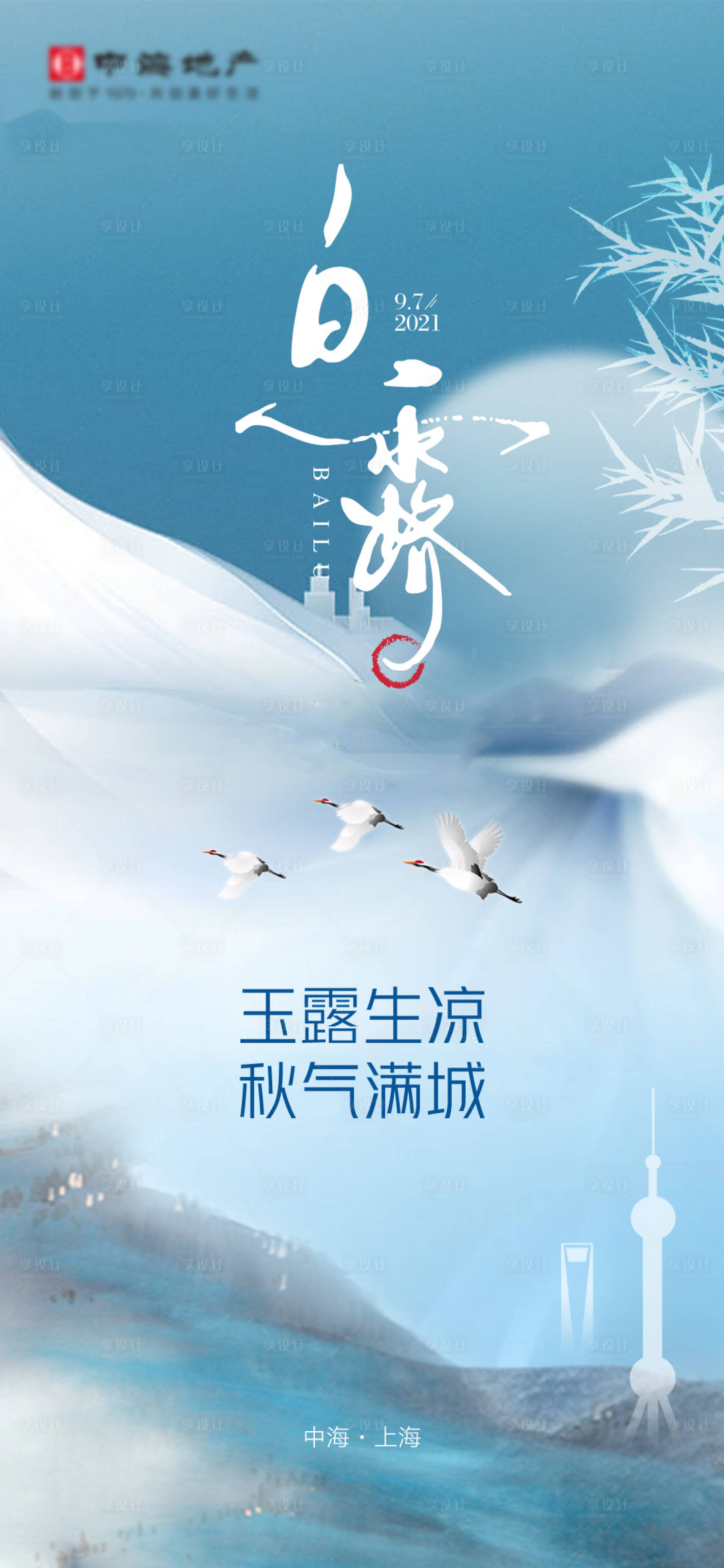 源文件下载【享设计】搜索编号：55260013694204965【白露海报】