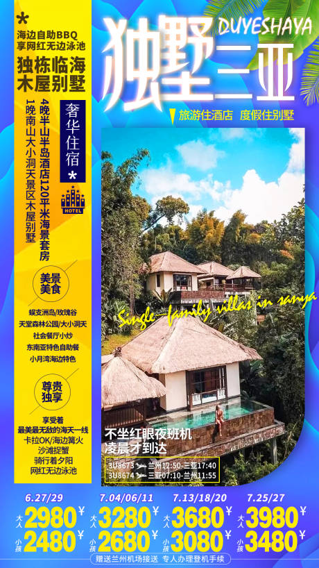 源文件下载【海南海边养老旅居别墅旅游海报】编号：62770013865963251