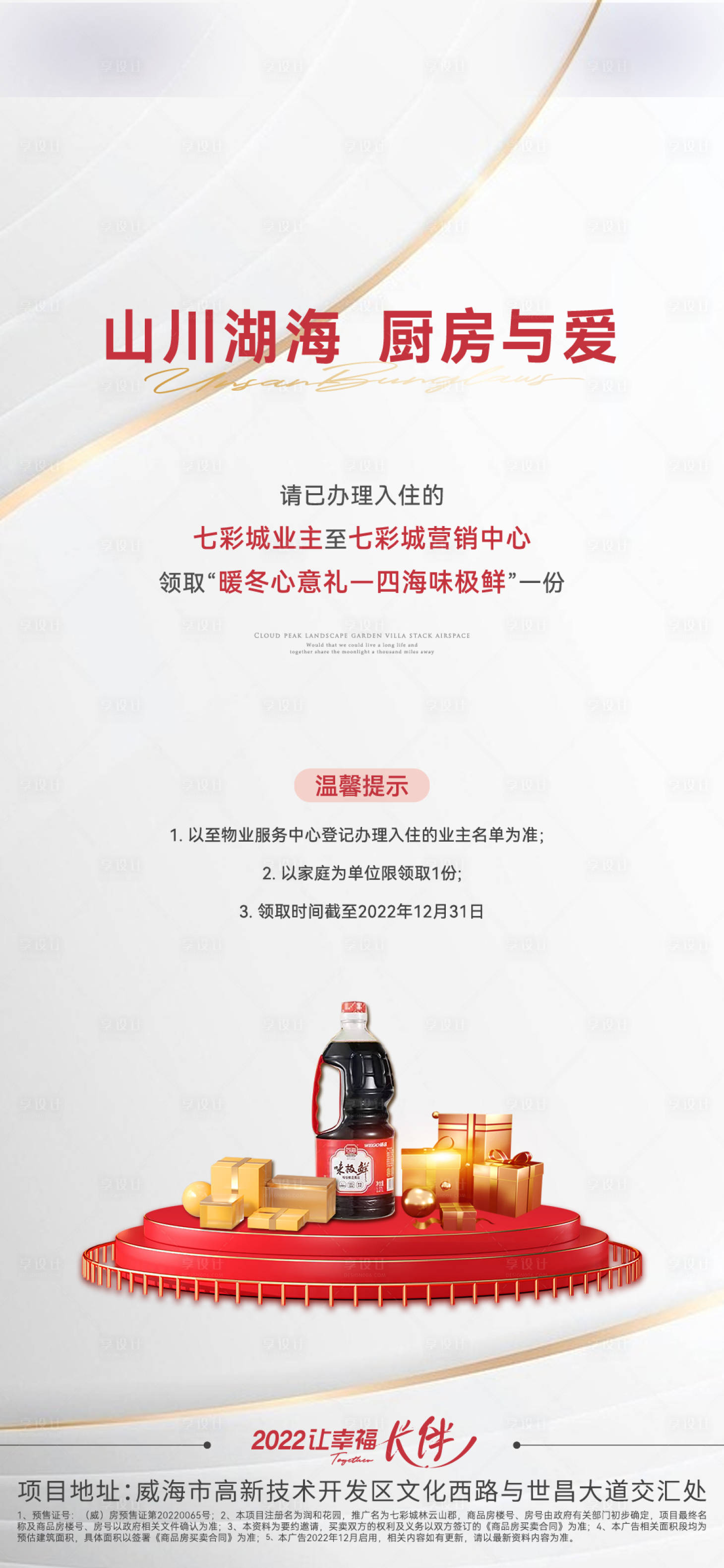 源文件下载【享设计】搜索编号：20320013821405350【地产送酱油热销刷屏】