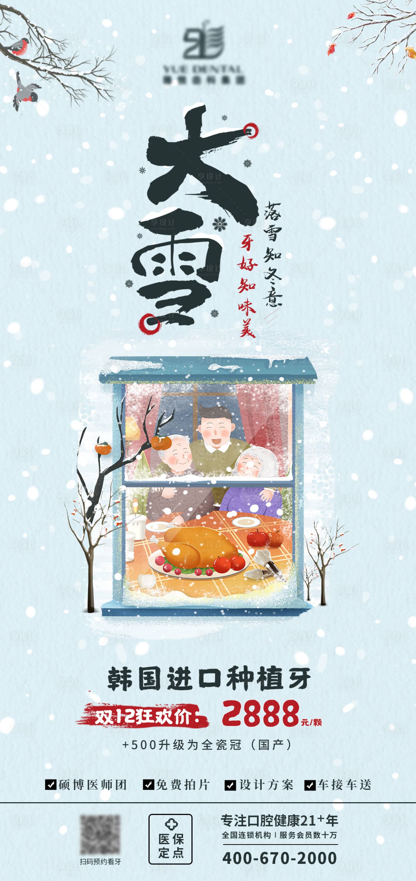 源文件下載【享設(shè)計(jì)】搜索編號(hào)：47090013721359901【大雪節(jié)氣海報(bào)】