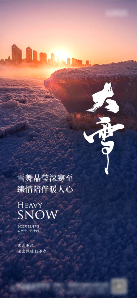 源文件下載【享設計】搜索編號：10170013695041827【大雪節氣海報】