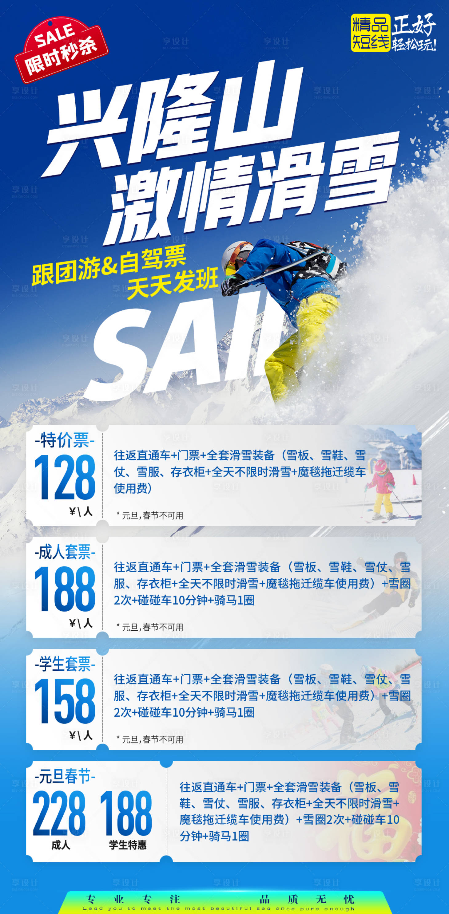 源文件下載【享設計】搜索編號：60470013878511355【滑雪場門票短線報價線路合輯旅游海報】