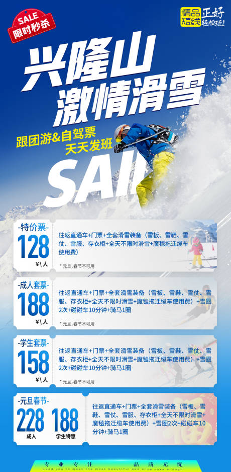编号：20221215181201104【享设计】源文件下载-滑雪场门票短线报价线路合辑旅游海报
