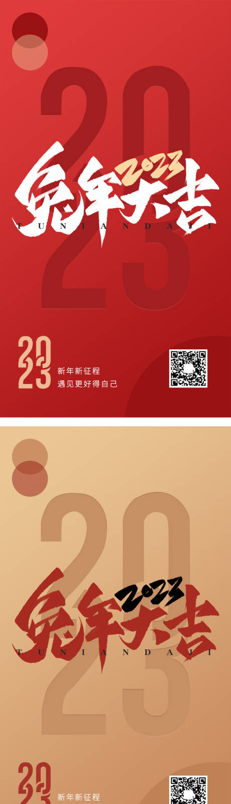 源文件下載【2023兔年元旦海報】編號：73920013721496687